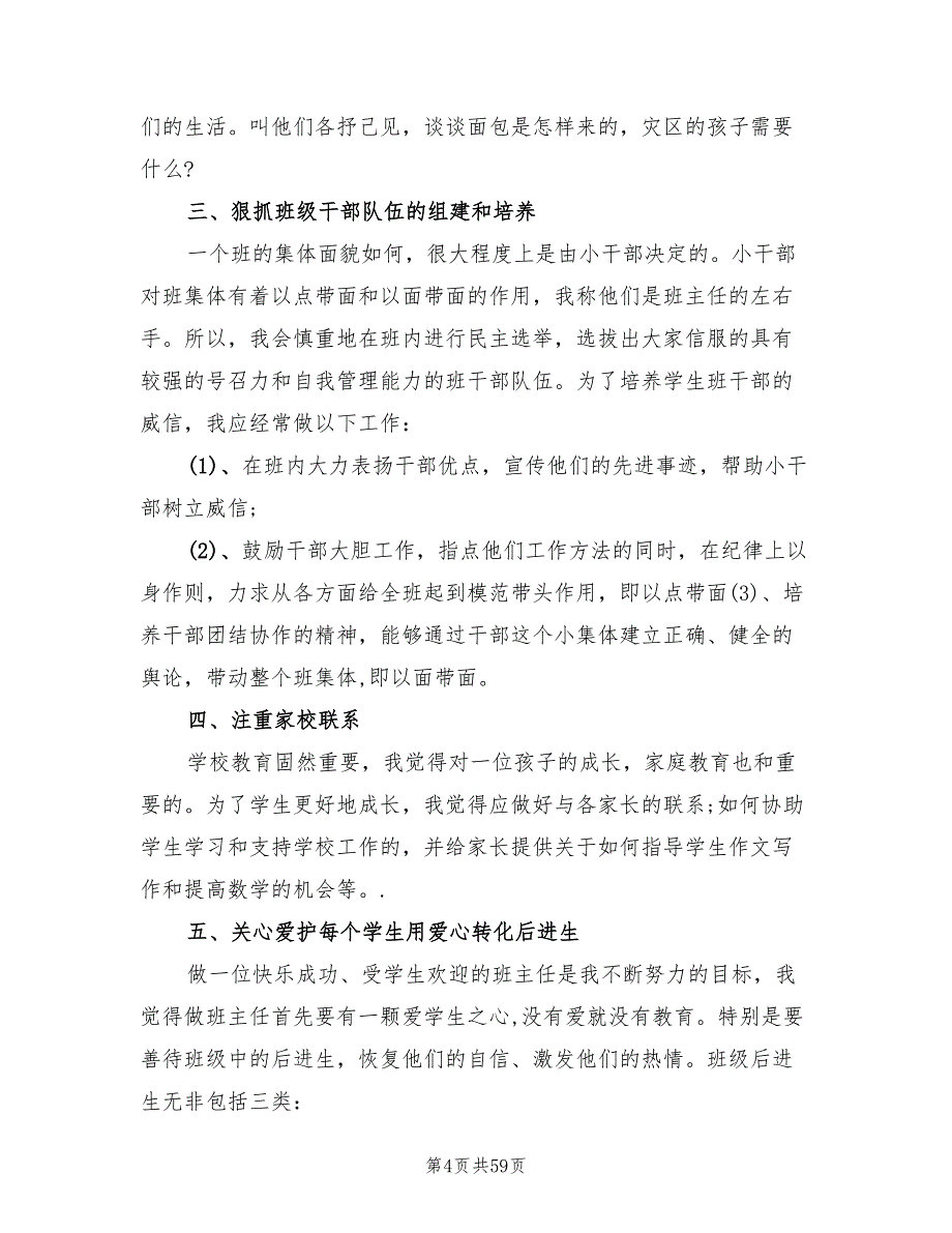 小学四年级班主任工作计划2022秋(20篇)_第4页