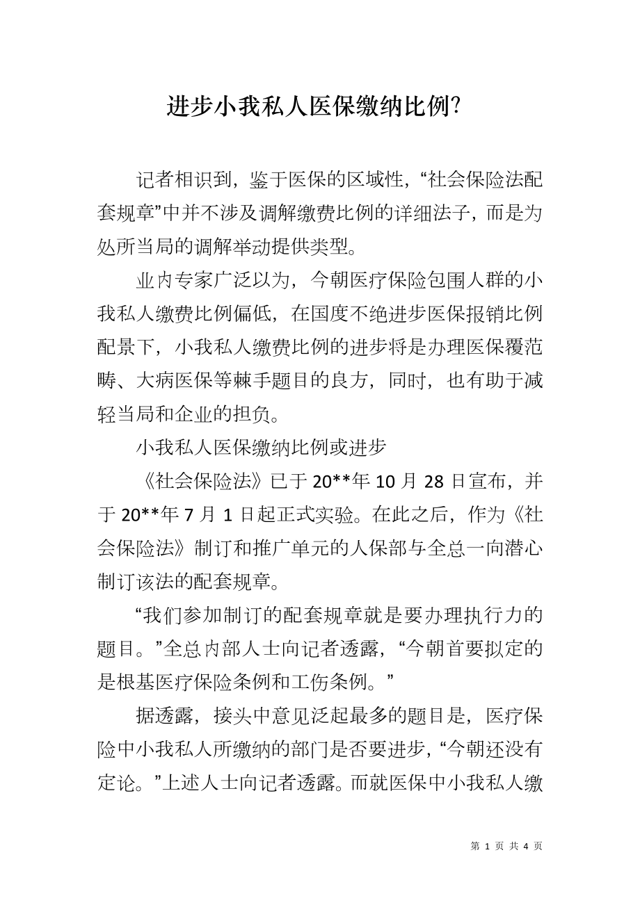 进步小我私人医保缴纳比例？_第1页