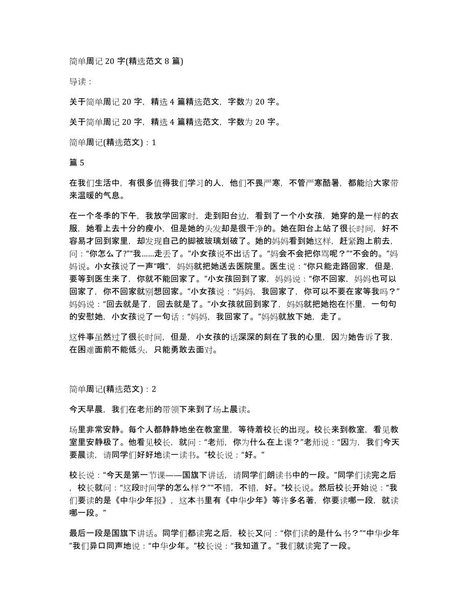 简单周记20字(范文8篇)_第1页