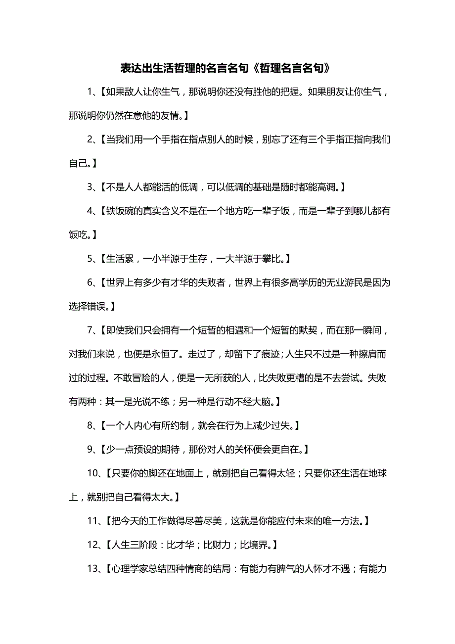 表达出生活哲理的名言名句《哲理名言名句》_第1页