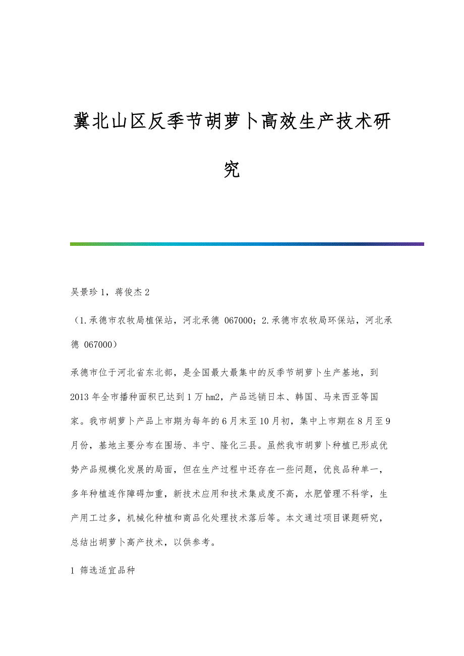 冀北山区反季节胡萝卜高效生产技术研究_第1页