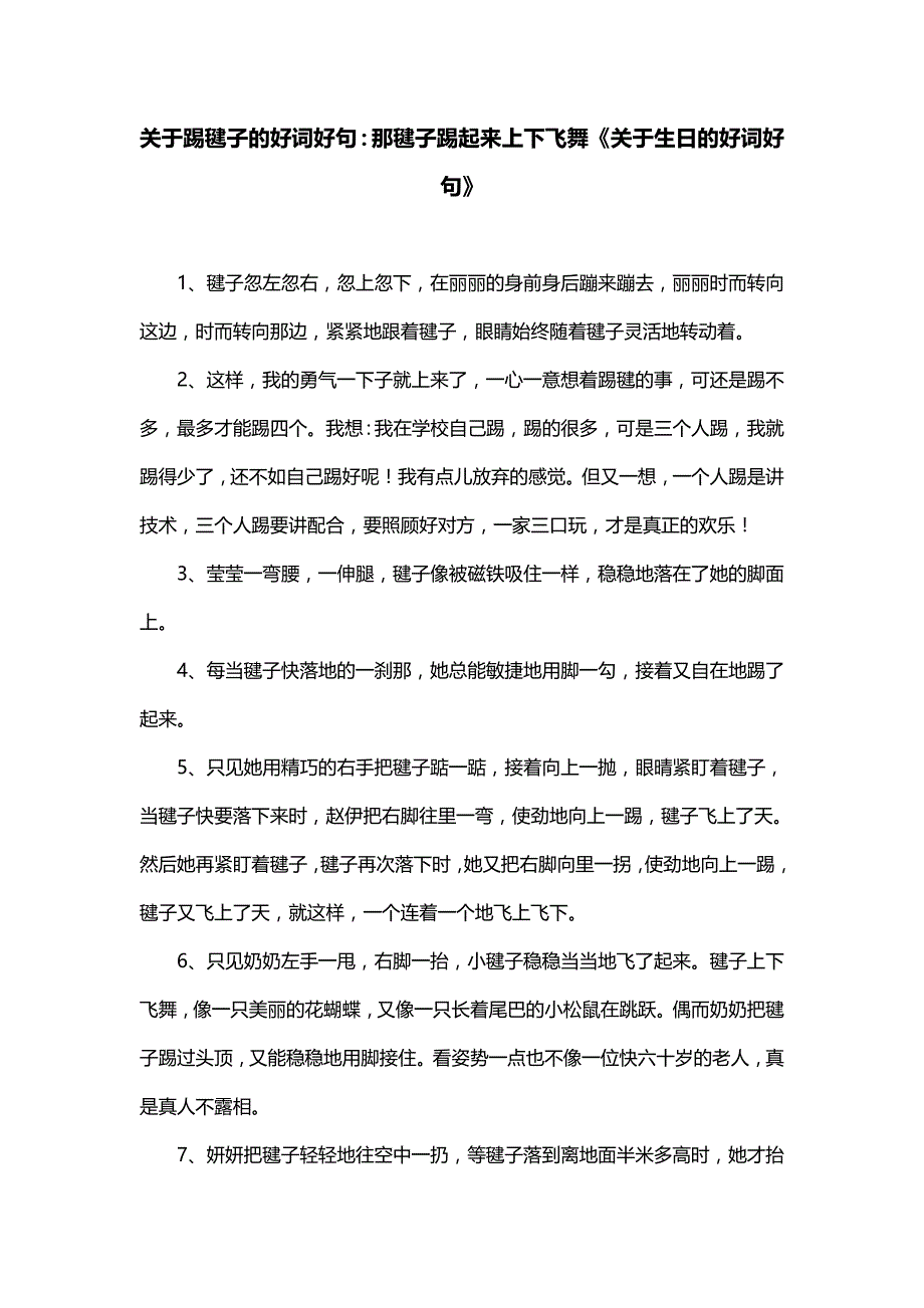 关于踢毽子的好词好句：那毽子踢起来上下飞舞《关于生日的好词好句》_第1页