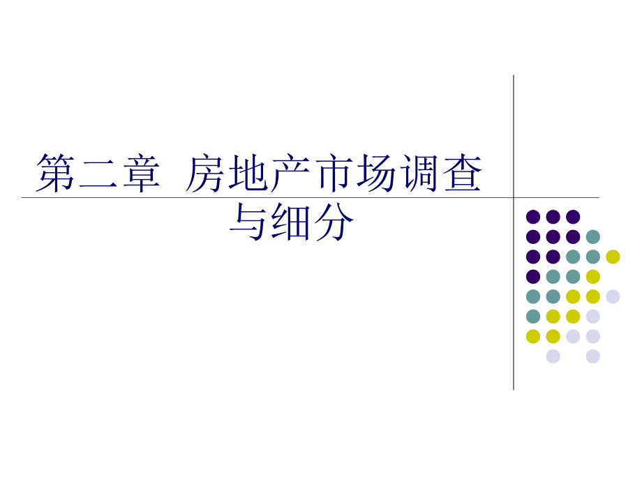 房地产市场调查与细分教程课件_第1页