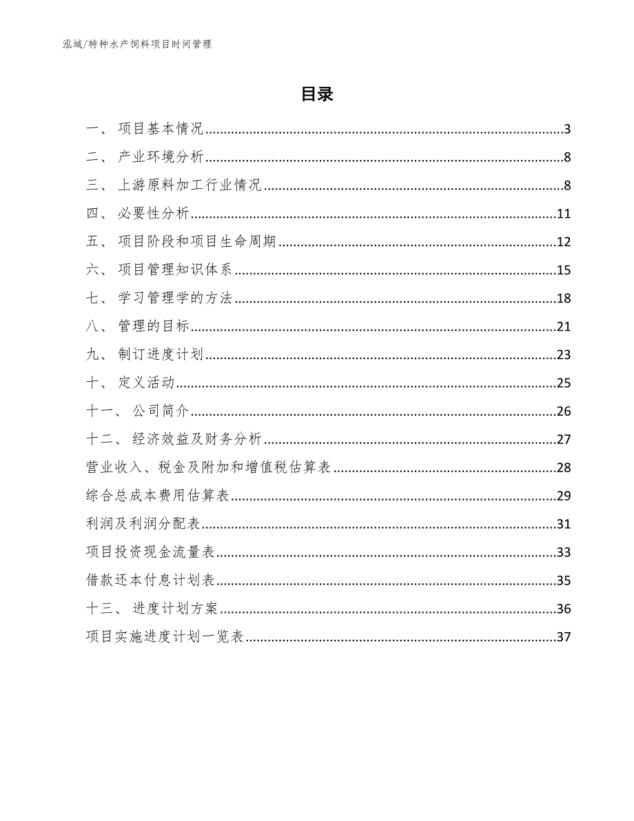 特种水产饲料项目时间管理（参考）_第2页