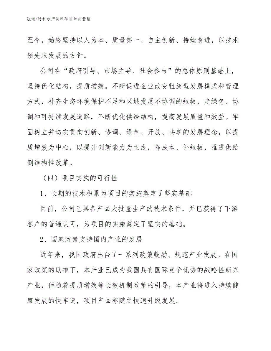 特种水产饲料项目时间管理（参考）_第4页