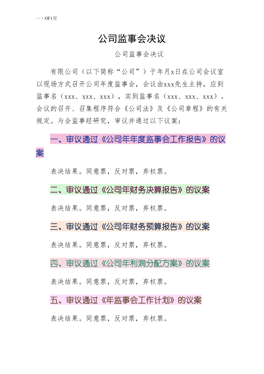 公司监事会决议拟稿_第1页