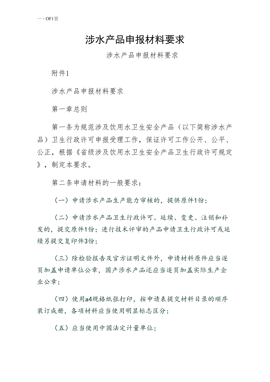 涉水产品申报材料要求收藏_第1页