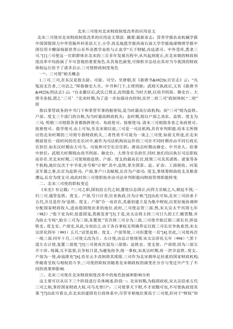 北宋三司使对北宋财政制度改革的应用论文_第1页