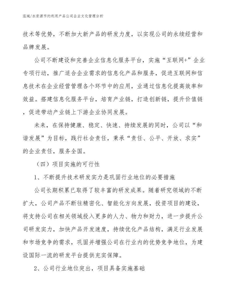 水资源节约利用产品公司企业文化管理分析_第5页