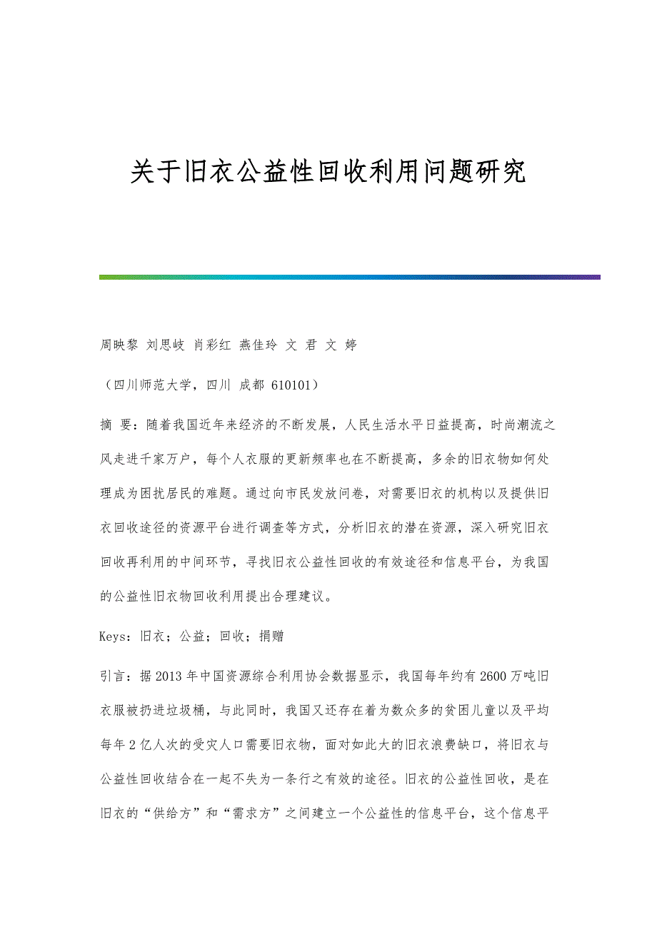 关于旧衣公益性回收利用问题研究_第1页