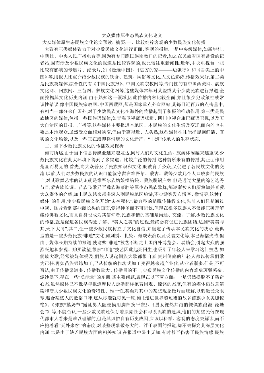 大众媒体原生态民族文化论文_第1页