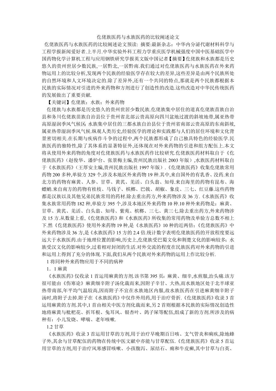 仡佬族医药与水族医药的比较阐述论文_第1页
