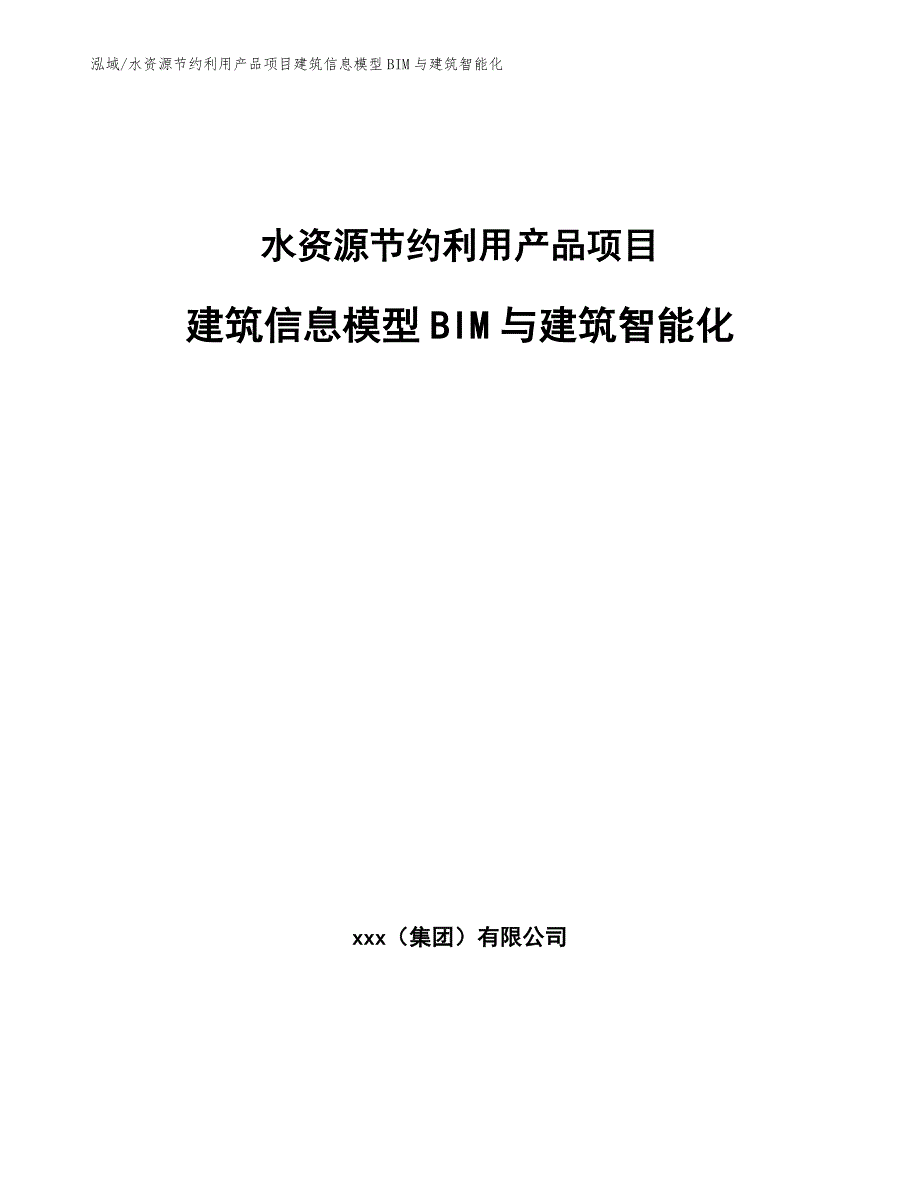 水资源节约利用产品项目建筑信息模型BIM与建筑智能化（范文）_第1页