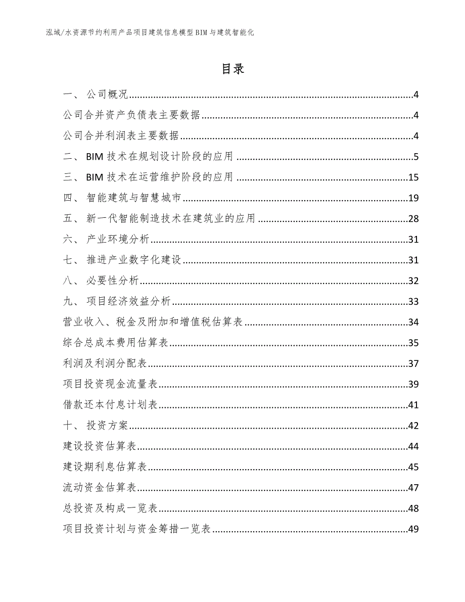 水资源节约利用产品项目建筑信息模型BIM与建筑智能化（范文）_第2页