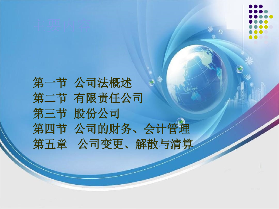 公司法律制度概述(PPT 77页)_第2页