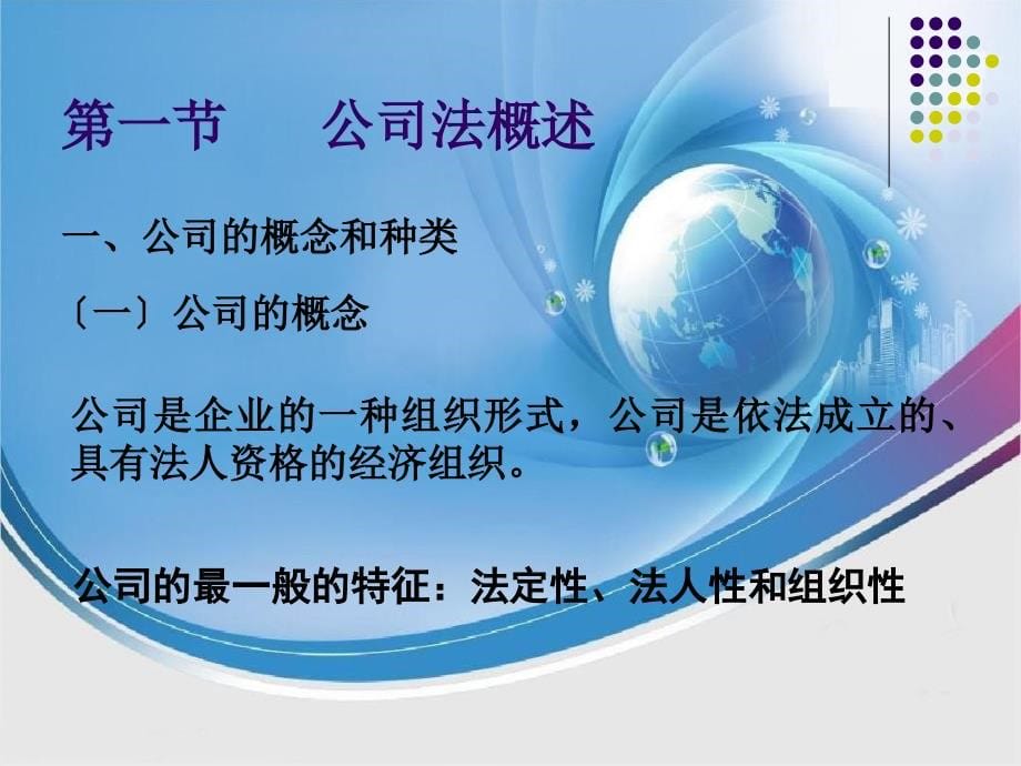 公司法律制度概述(PPT 77页)_第5页