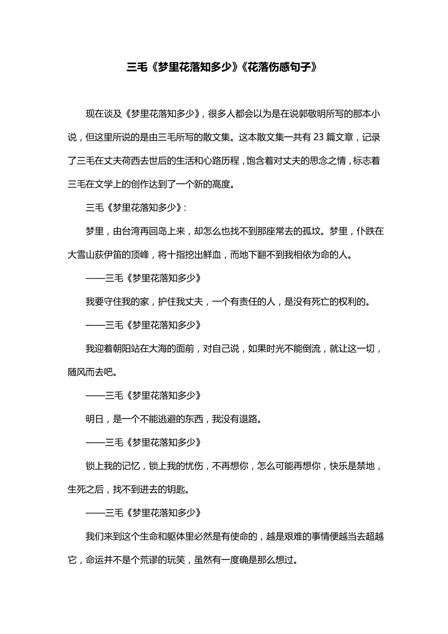三毛《梦里花落知多少》《花落伤感句子》_第1页