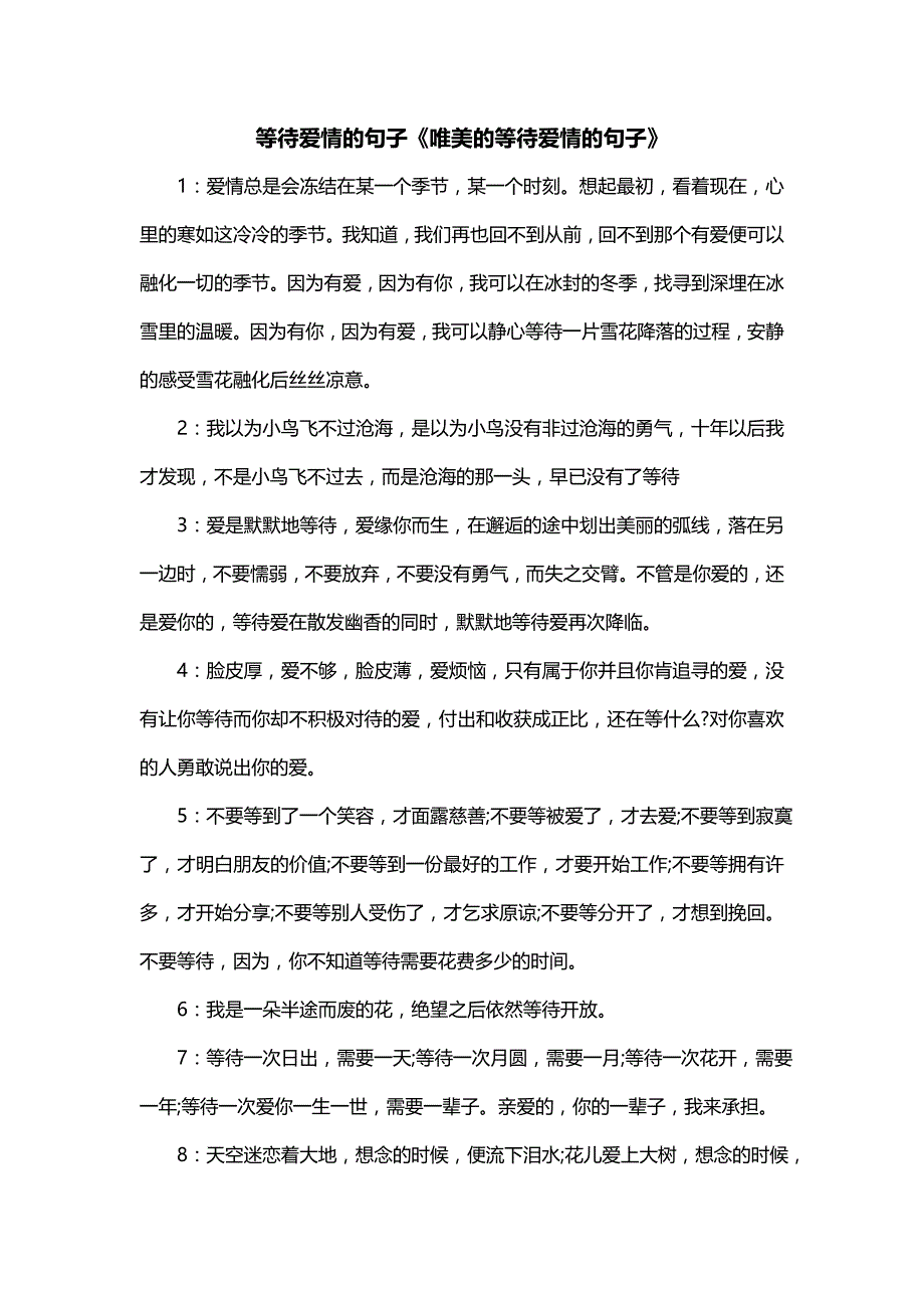 等待爱情的句子《唯美的等待爱情的句子》_第1页