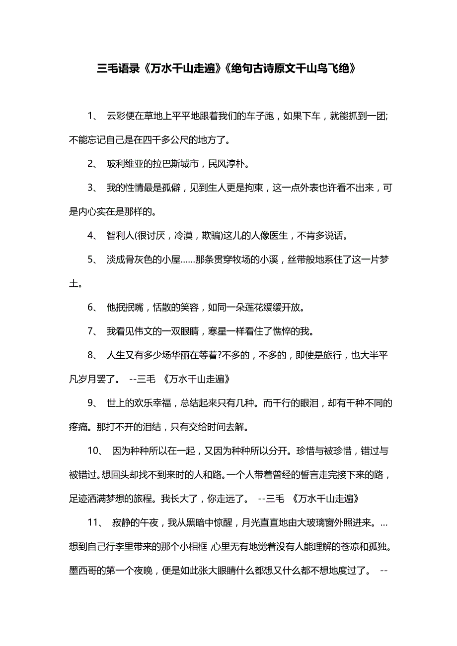 三毛语录《万水千山走遍》《绝句古诗原文千山鸟飞绝》_第1页
