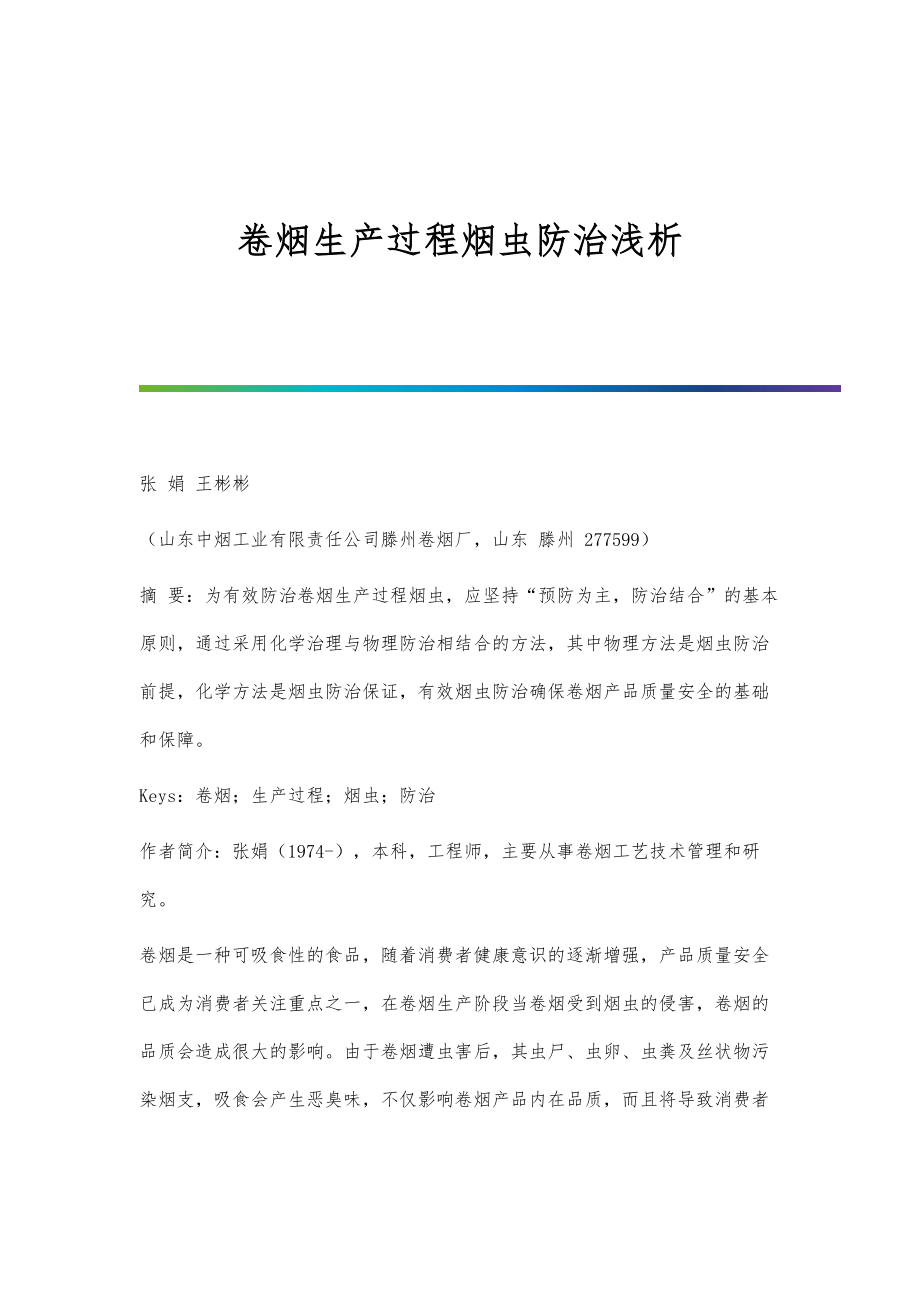 卷烟生产过程烟虫防治浅析_第1页