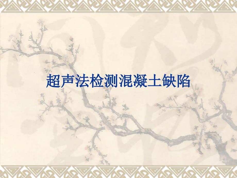 土木工程检测技术超声法检测混凝土缺陷课件_第1页