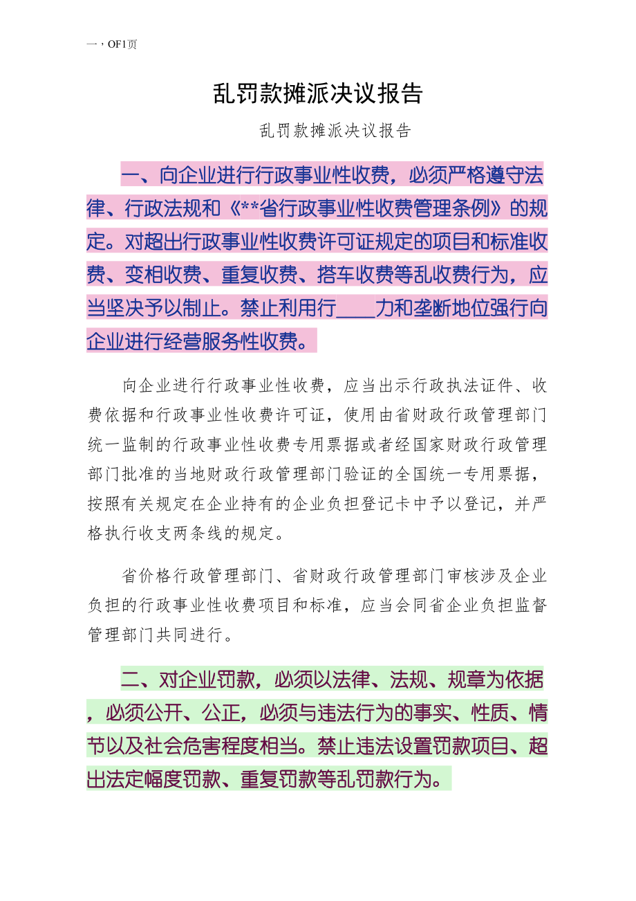 乱罚款摊派决议报告（四）_第1页