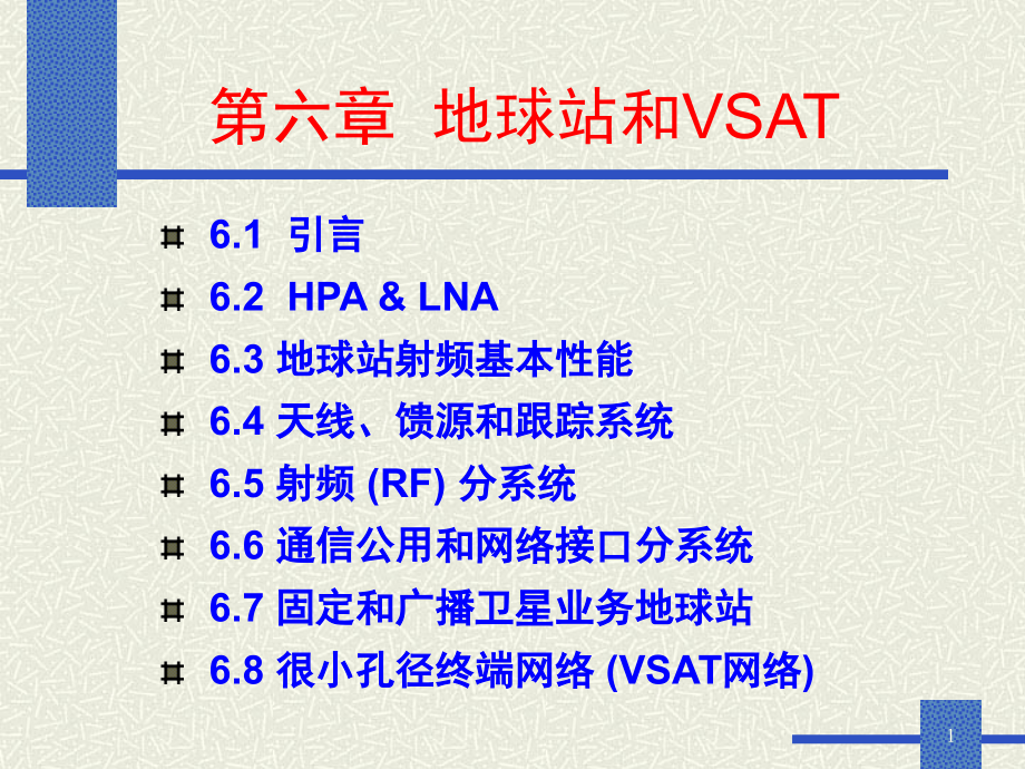 卫星通信第6章课件_第1页