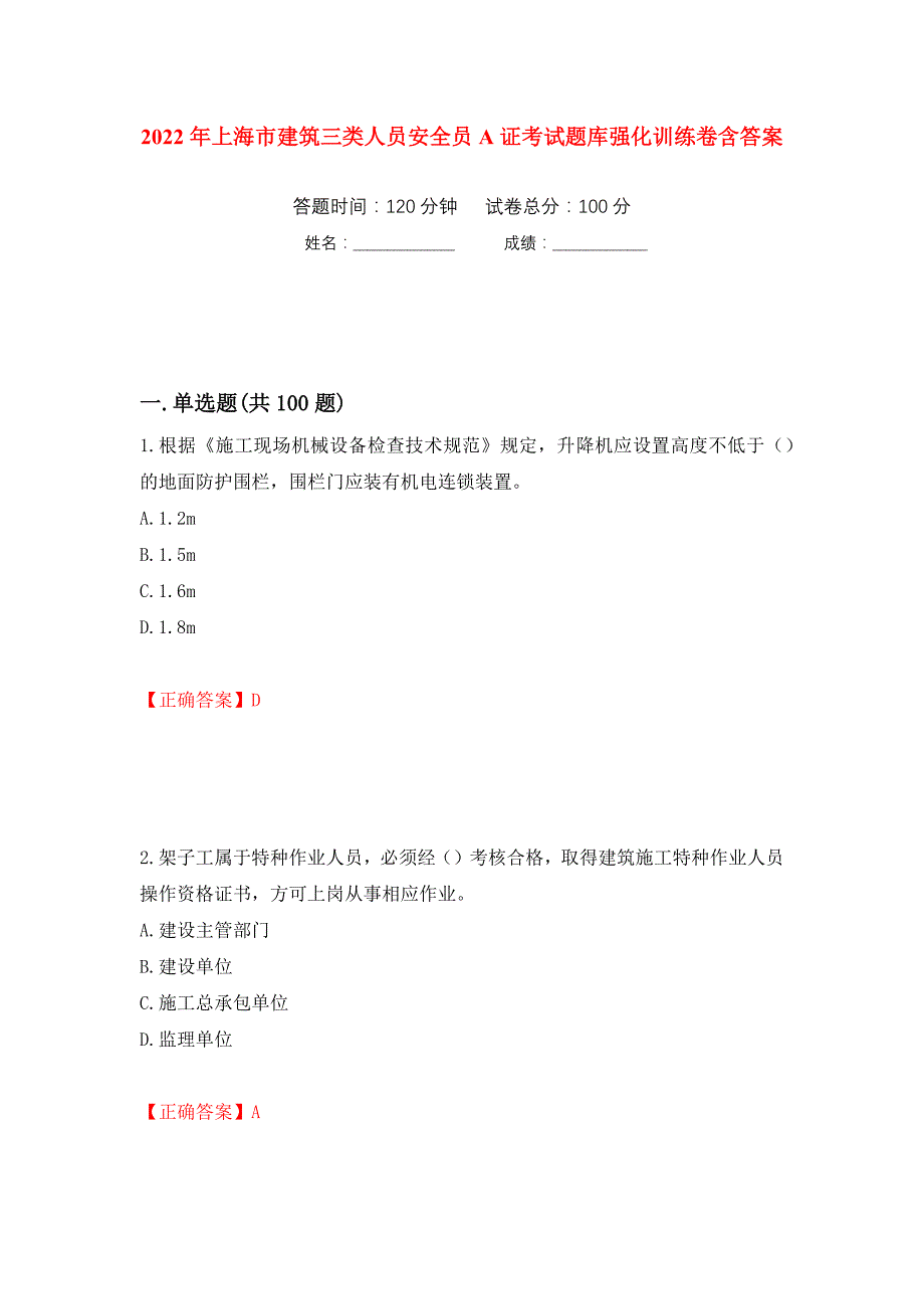 2022年上海市建筑三类人员安全员A证考试题库强化训练卷含答案（第73套）_第1页