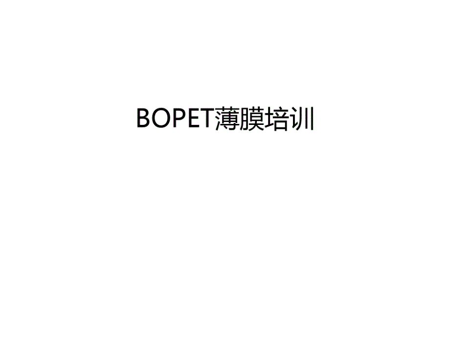 BOPET薄膜培训汇总课件_第1页