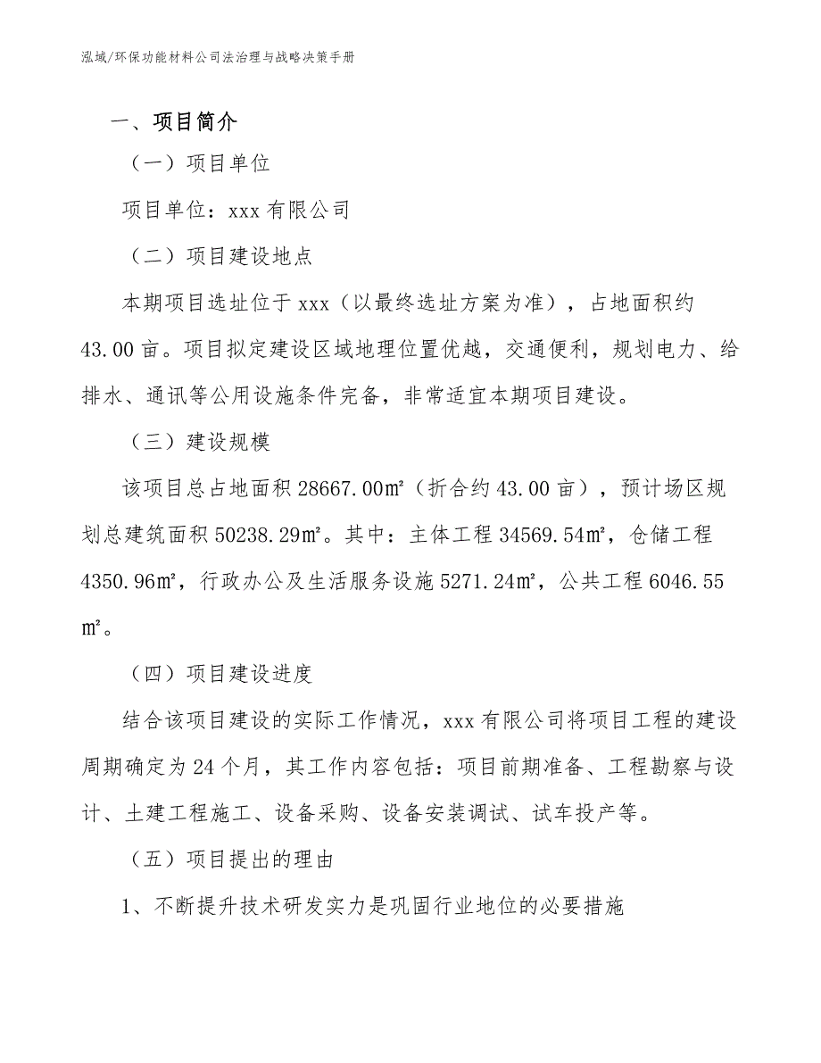 环保功能材料公司法治理与战略决策手册（范文）_第3页