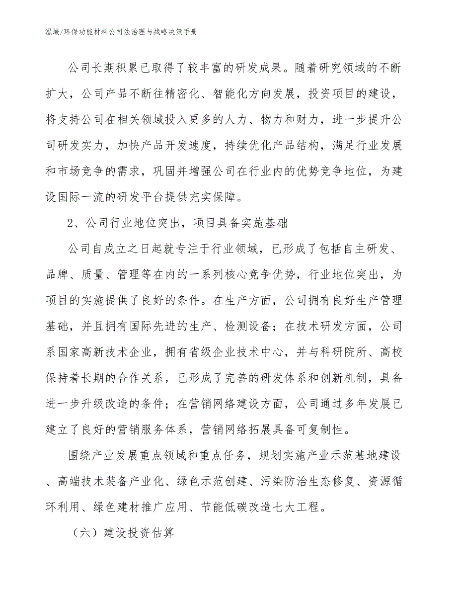 环保功能材料公司法治理与战略决策手册（范文）_第4页