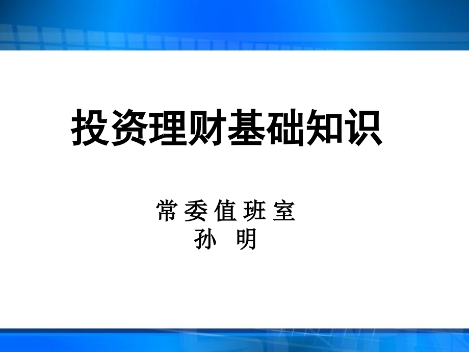 投资与理财基础知识介绍课件_第1页