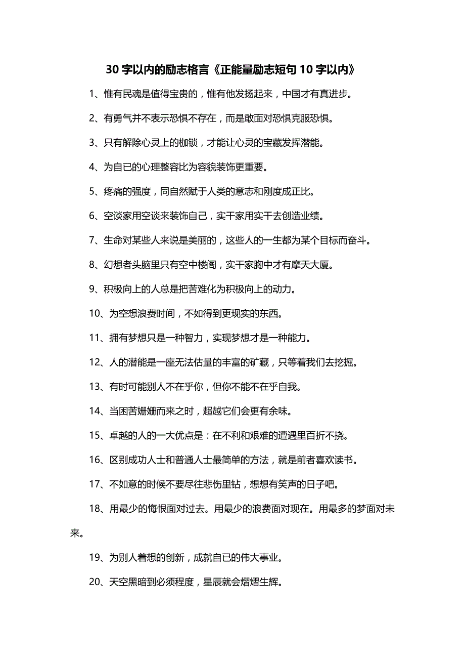 30字以内的励志格言《正能量励志短句10字以内》_第1页