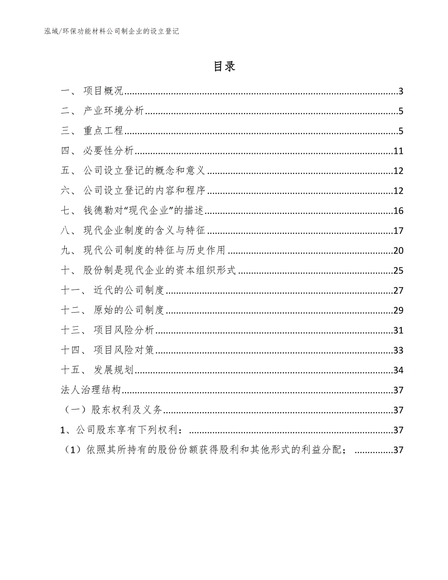 环保功能材料公司制企业的设立登记【参考】_第2页