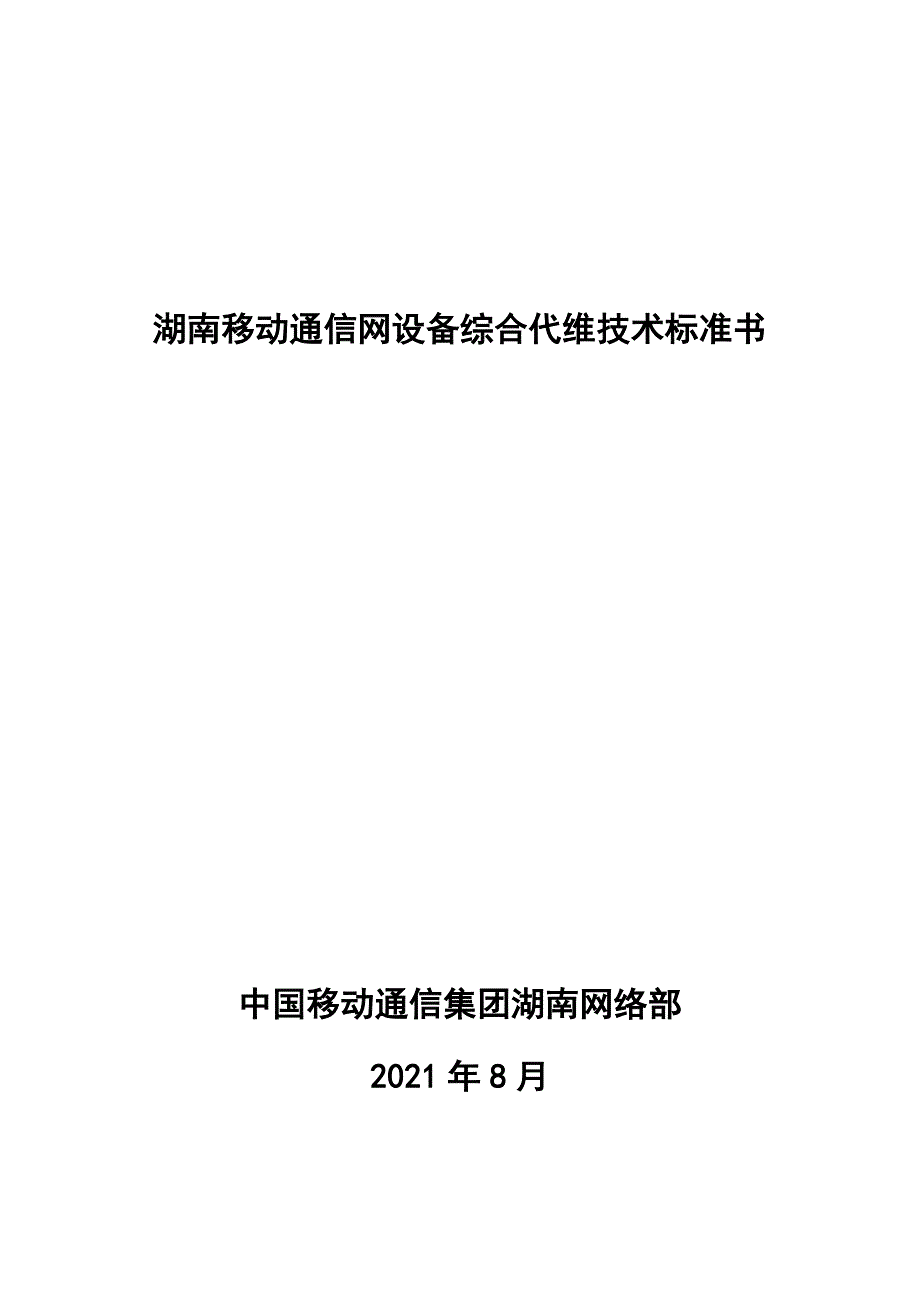 湖南移动通信网设备综合代维技术规范书_第1页