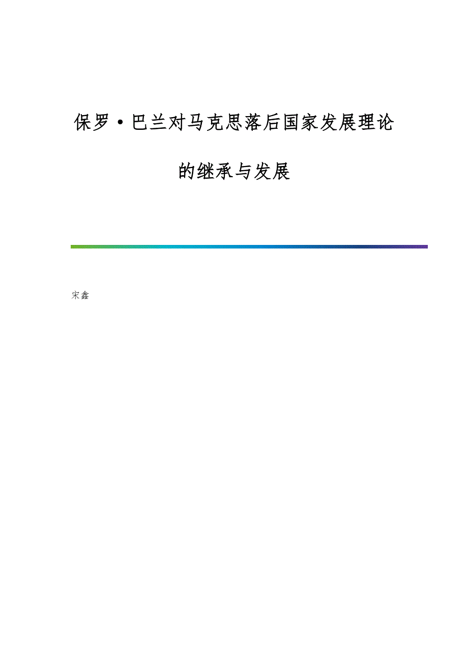 保罗·巴兰对马克思落后国家发展理论的继承与发展_第1页