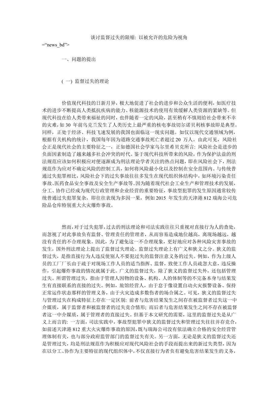 谈讨监督过失的限缩- 以被允许的危险为视角_第1页