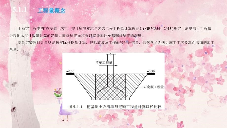 建筑工程定额与测算PPT：第5章-工程计量课件_第5页