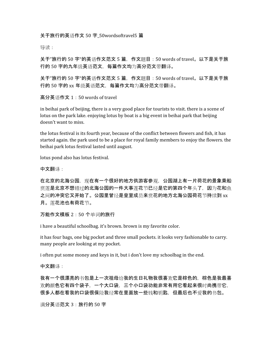 关于旅行的英语作文50字50wordsoftravel5篇_第1页