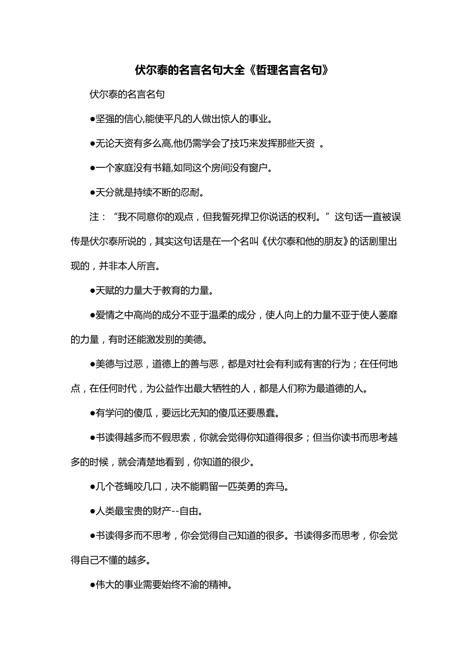 伏尔泰的名言名句大全《哲理名言名句》_第1页