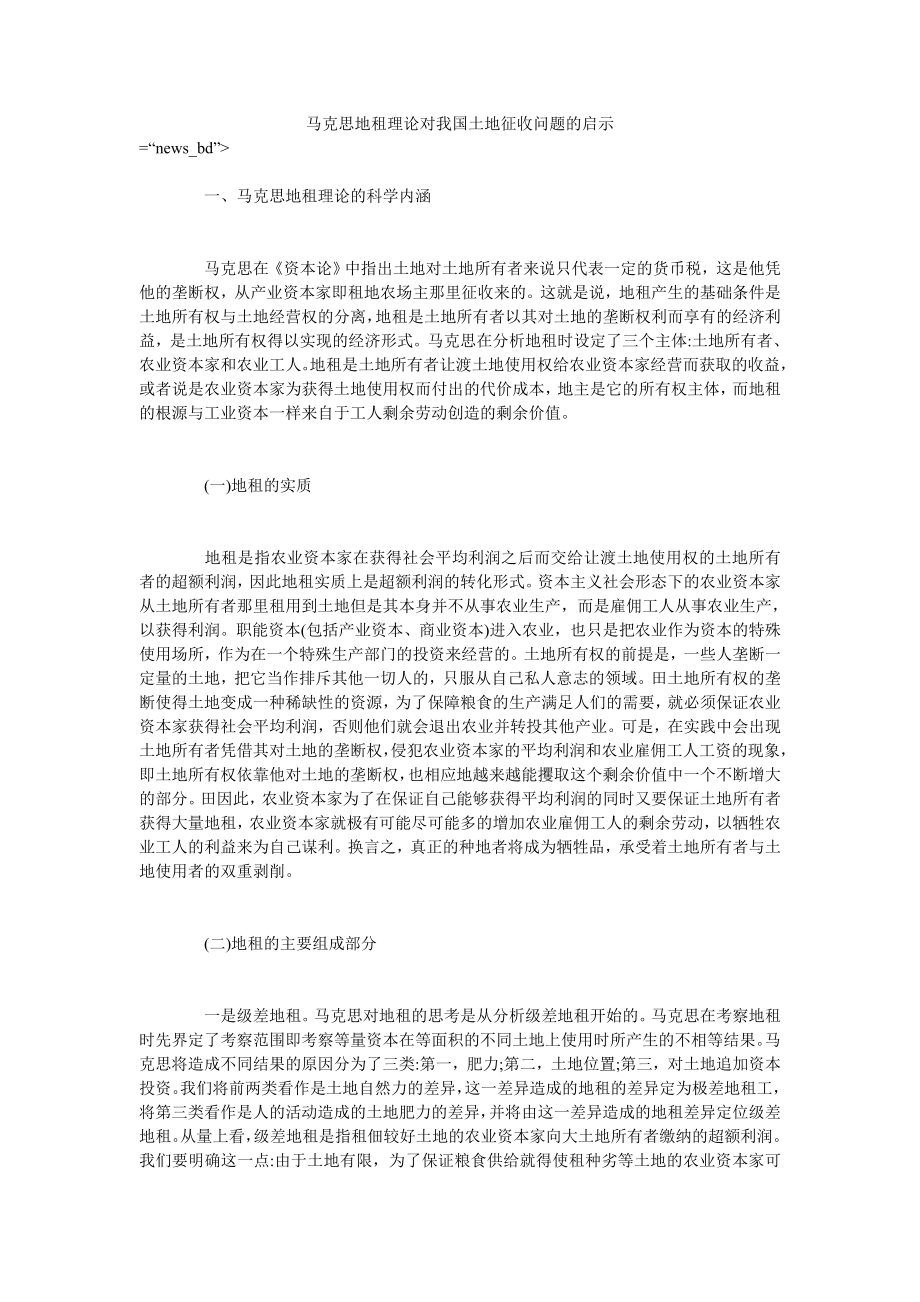 马克思地租理论对我国土地征收问题的启示_第1页