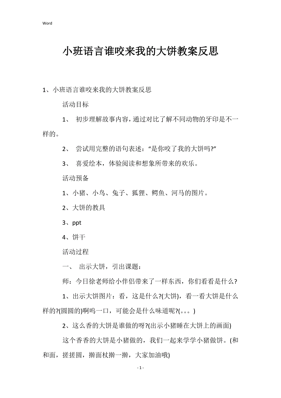 小班语言谁咬来我的大饼教案反思_第1页