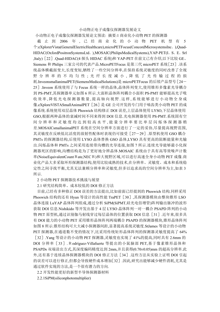 小动物正电子成像仪探测器发展论文_第1页