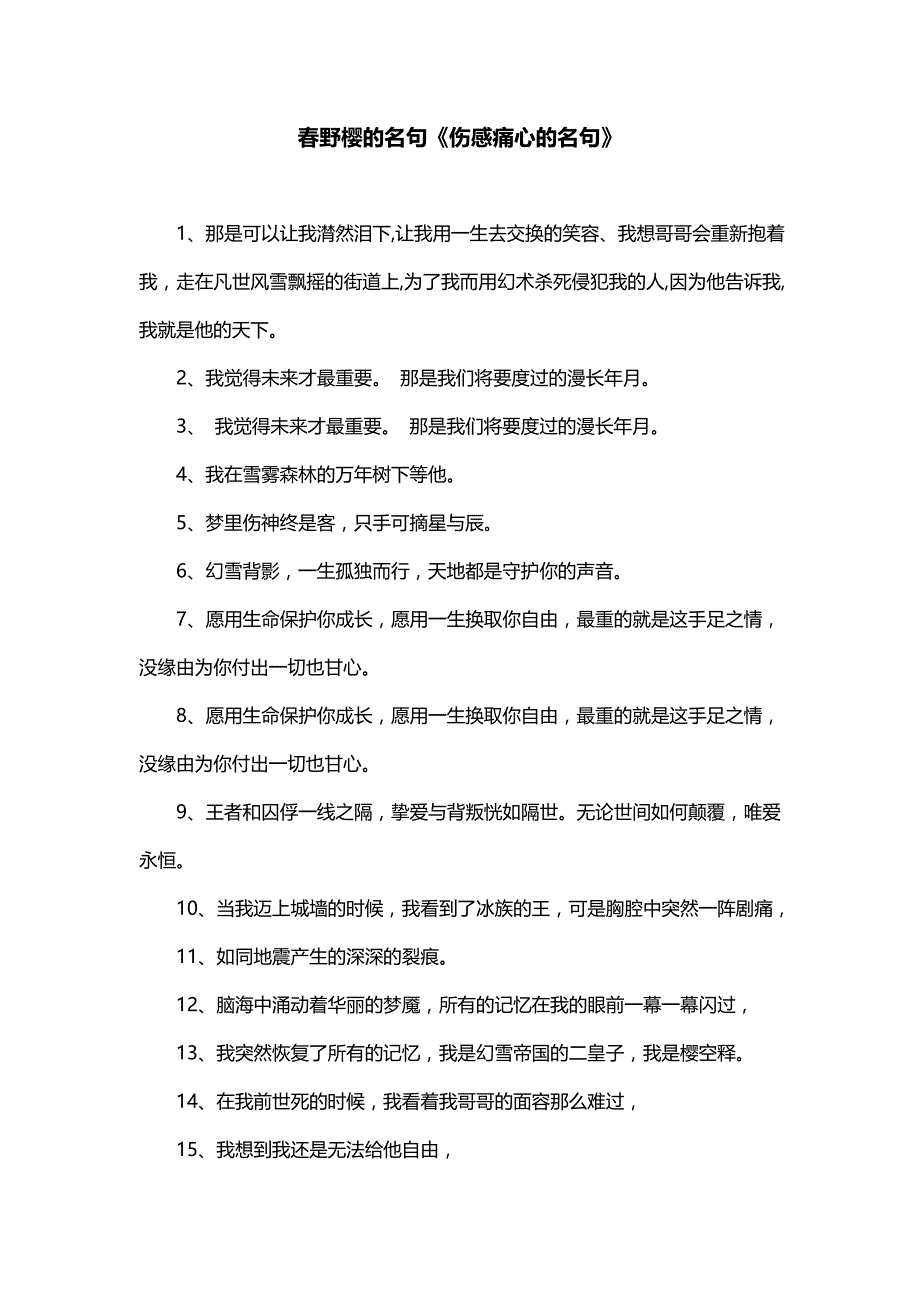 春野樱的名句《伤感痛心的名句》_第1页