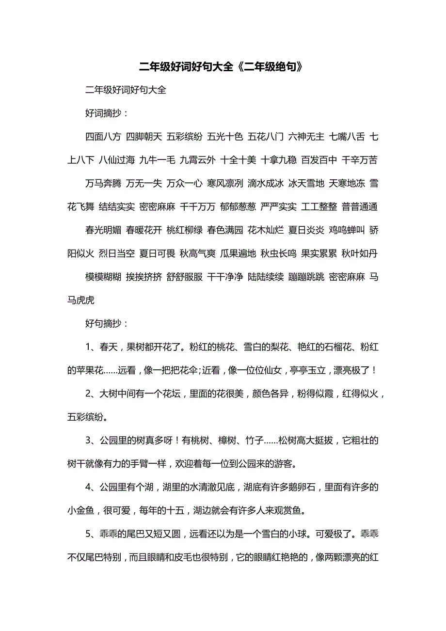 二年级好词好句大全《二年级绝句》_第1页