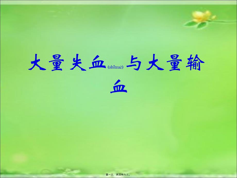 2022年医学专题—大量出血与大量输_第1页