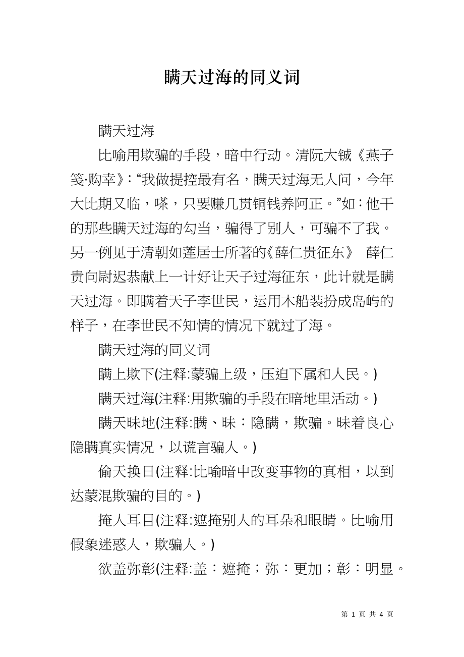 瞒天过海的同义词_第1页