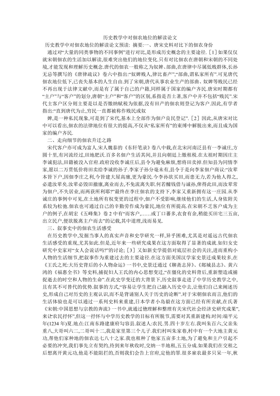 历史教学中对佃农地位的解读论文_第1页