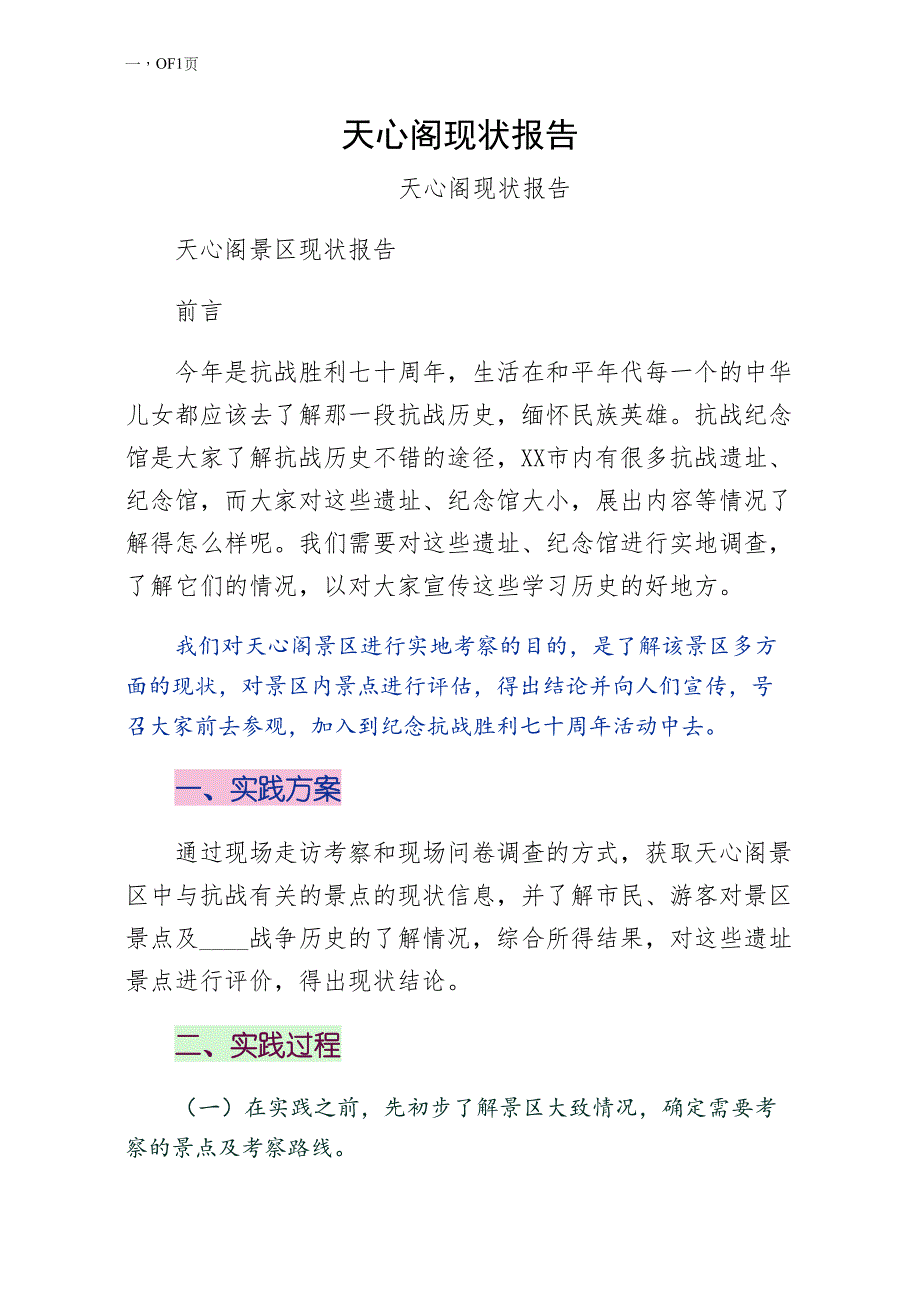 天心阁现状报告word版_第1页