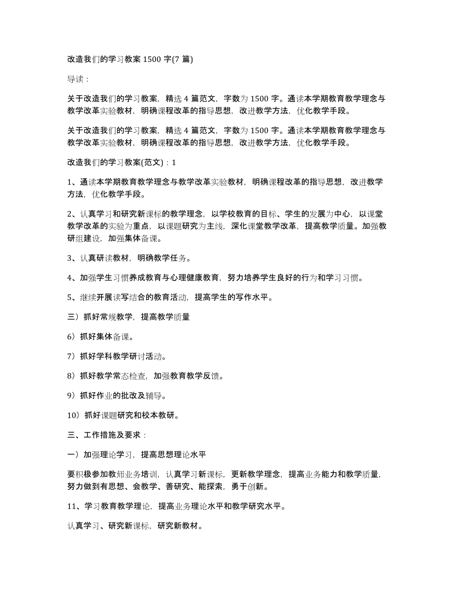 改造我们的学习教案1500字(7篇)_第1页